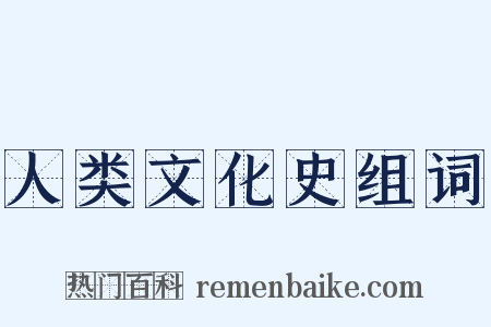 人类文化史组词是什么意思的图片